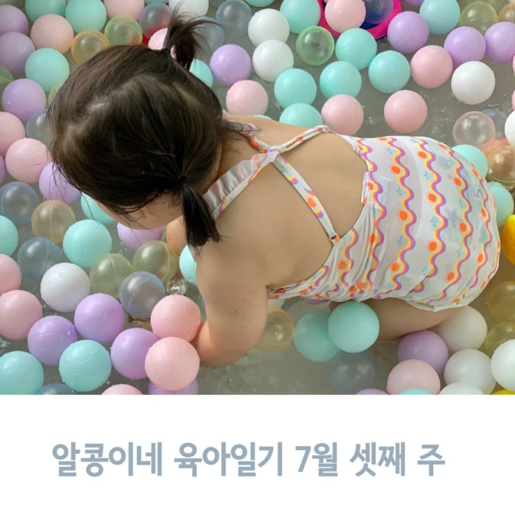  알콩이네 육아일기 7월 셋째 주, 방구석 프라이빗풀 오픈, 할비할미 생신파티