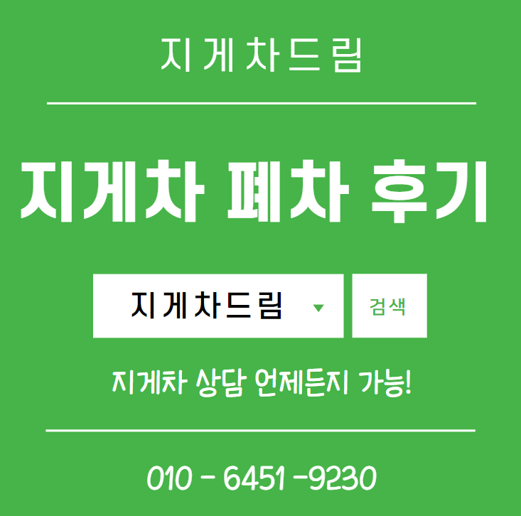  전기 전동 클라크 지게차 폐차 후기