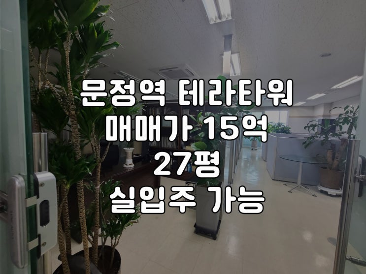  문정동 지식산업센터 사무실 매매/ 법조타운 메인 건물 / 문정역 지하철 직통 연결 / 사무실내부사진 있음!