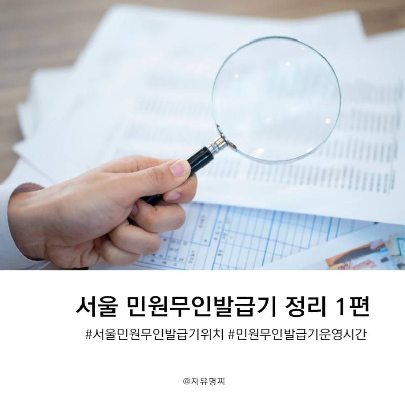 1편 - 서울 지역 민원무인발급기, 서울 민원무인발급기 현황 정리 (무인발급기 위치, 운영시....