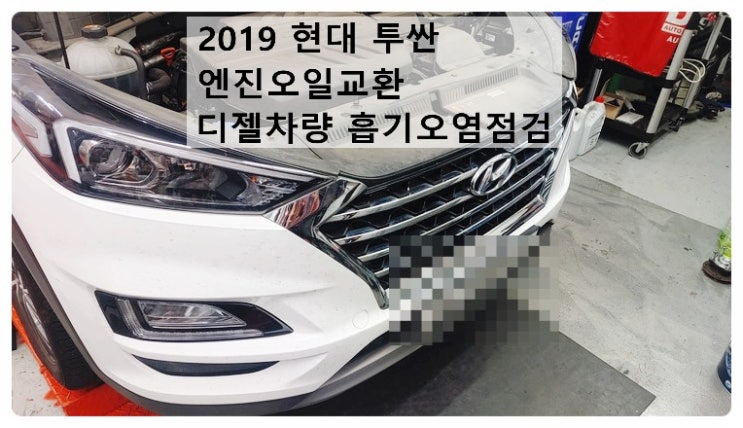  2019 현대 투싼 엔진오일교환 디젤차량 흡기오염점검, 부천벤츠BMW수입차정비전문점 부영수퍼카