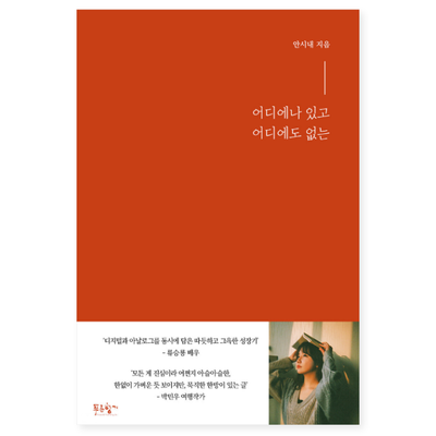  여행의 굴레 속에서 길어 올린 일상의 조각들, 어디에나 있고 어디에도 없는