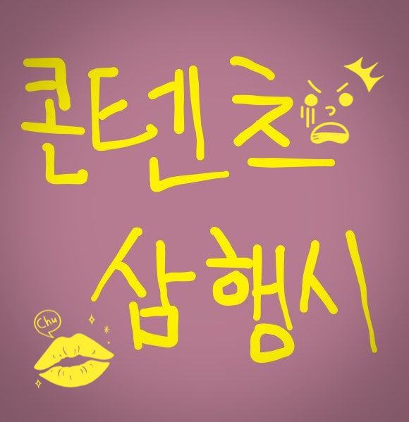  [삼행시 대전] 콘텐츠 삼행시 / 재미있는 삼행시