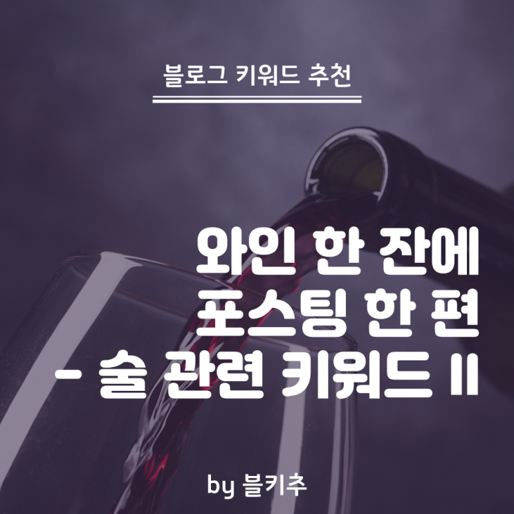  샤또 딸보 와인 한 잔하고 포스팅 뚝딱 - 술 관련 키워드 2편