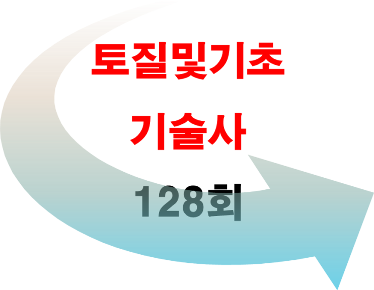 토질및기초기술사 2022년 128회 기출문제 토질및기초기술사 2022년 128회 기출문제