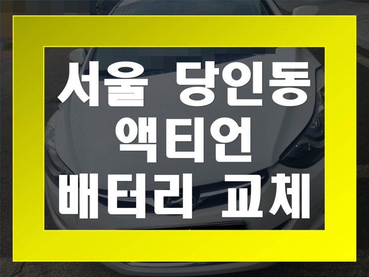  당인동배터리교환 아반떼MD밧데리 무료출장교체_XP56219