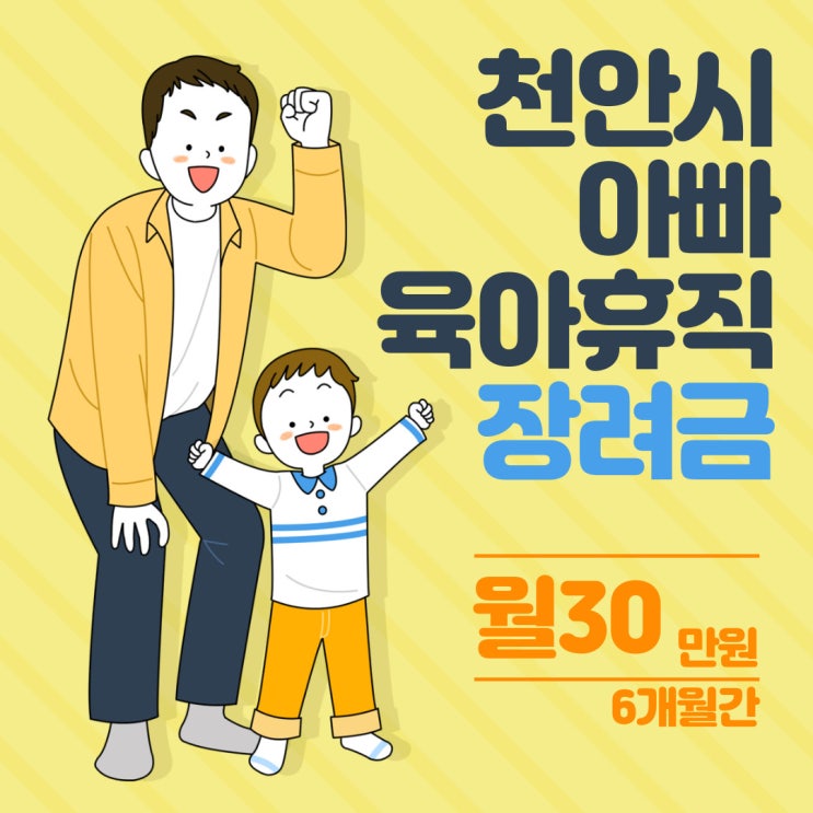  천안시 출산정책 아빠 육아휴직 장려금 지원 사업?    육아휴직 중이신 분들 매월 30만 원씩 더 받아 가세요. 사업내용과 신청방법 주의사항