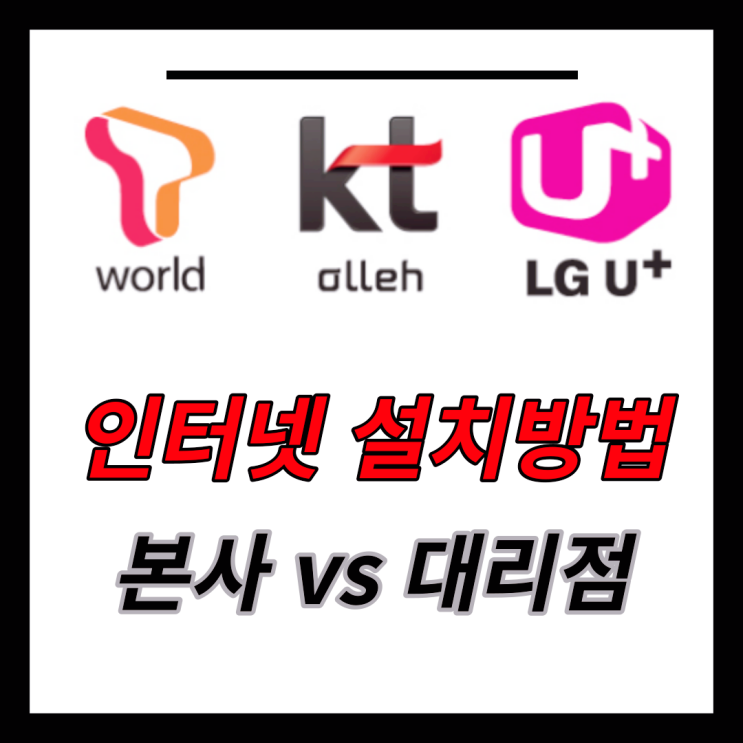 인터넷 설치방법, 본사 vs 대리점 무슨 차이일까?
