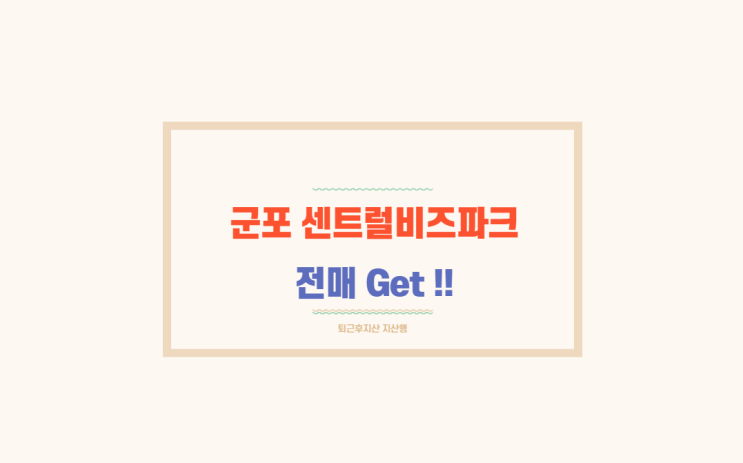  군포 센트럴비즈파크 지산 전매잡으세요(임차맞춰진호실, 고층코너호실)
