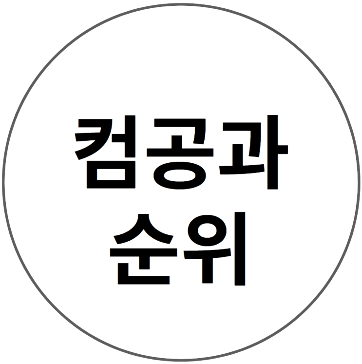 컴공과 순위 및 진학이랑 취업까지 알아보기