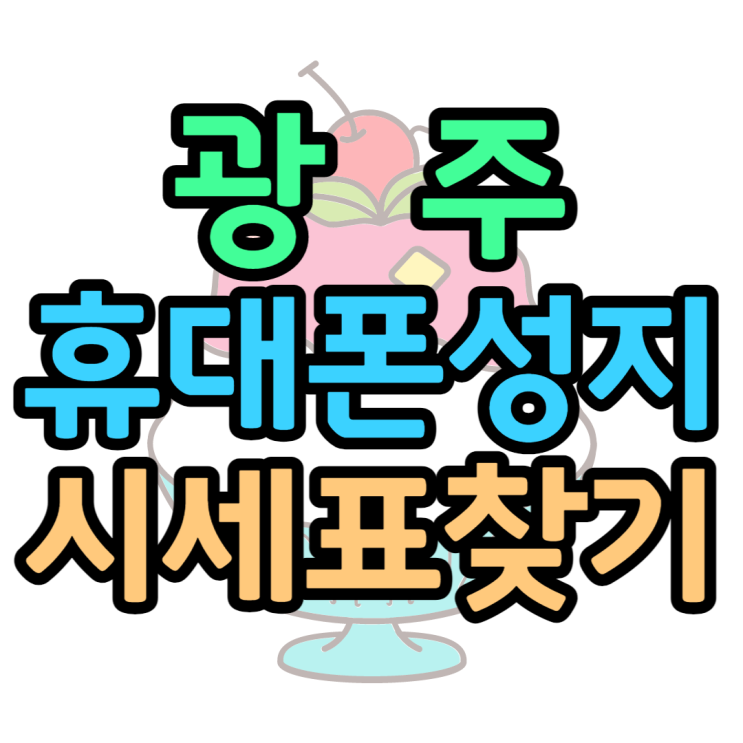  광주휴대폰성지 시세표 가장 쉽게 찾아봤어요