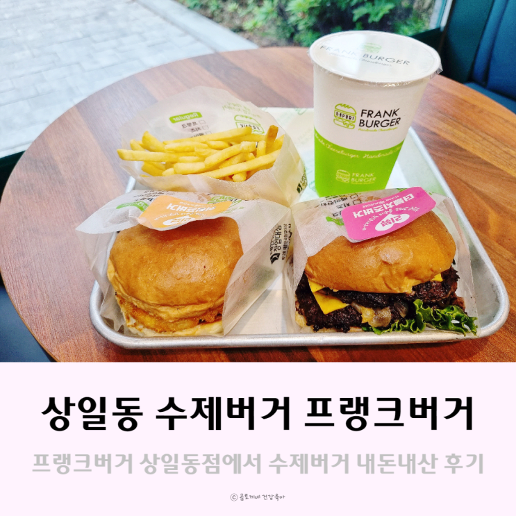 상일동 수제버거 맛집 프랭크버거 방문해서 먹어본 후기 상일동 수제버거 맛집 프랭크버거 방문해서 먹어본 후기