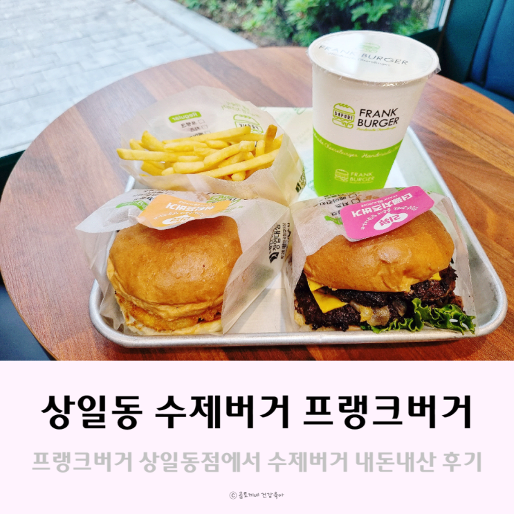 상일동 수제버거 맛집 프랭크버거 방문해서 먹어본 후기