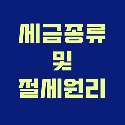  세금의 종류 및 절세 원리 알아보기 / 국세, 지방세, 상속세, 증여세, 소비세