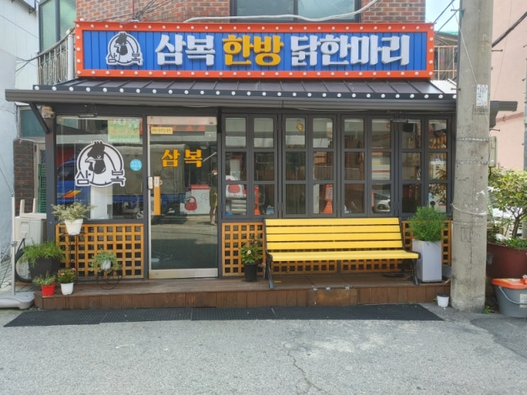  [회기역] 삼복한방닭한마리