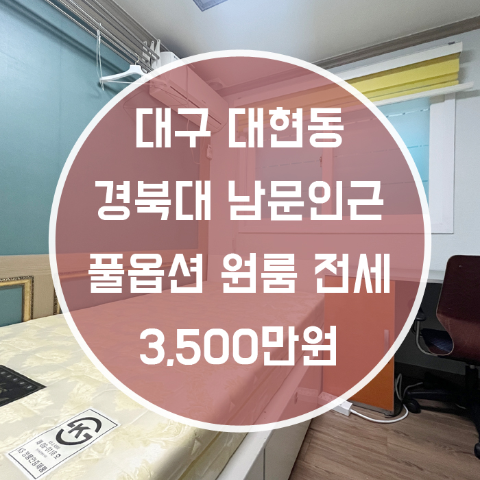 대구 북구 대현동/ 원룸 전세 경북대남문인근 풀옵션 월세가능