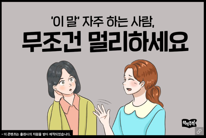 '이 말' 자주 하는 사람, 무조건 멀리하세요