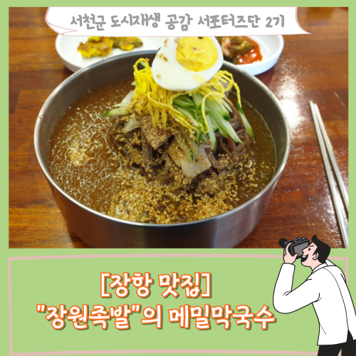  [서포터즈]장항 맛집 - '장원족발' 의 메밀막국수