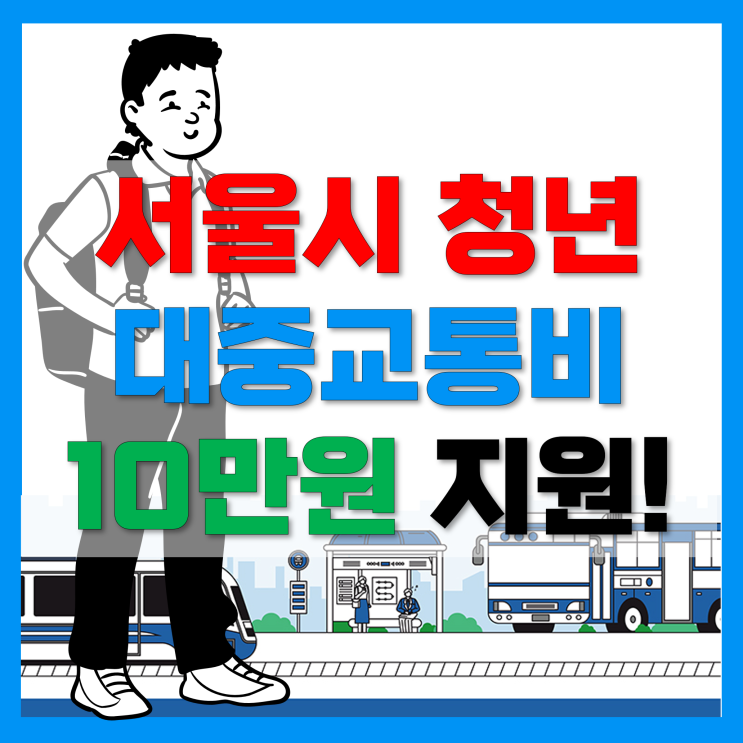 서울시 청년 교통비 지원 2차 모집! 지원대상 및 신청방법 핵심정리!