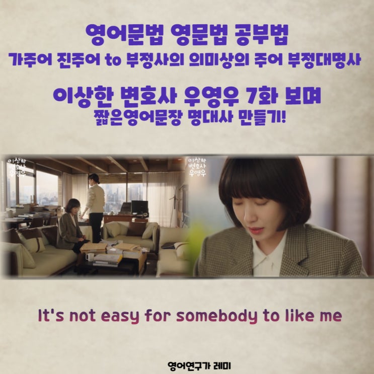 영어문법 영문법 공부법 가주어 진주어 to 부정사의 의미상의 주어 부정대명사 : 이상한 변호사 우영우 7화 보며 짧은영어문장 명대사 만들기! 영어문법 영문법 공부법 가주어 진주어 to 부정사의 의미상의 주어 부정대명사 : 이상한 변호사 우영우 7화 보며 짧은영어문장 명대사 만들기!