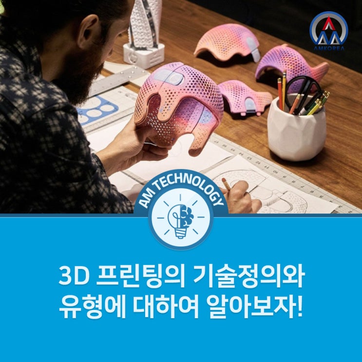 [AM 기술지식] 3D 프린팅의 기술정의와 유형에 대하여 알아보자!