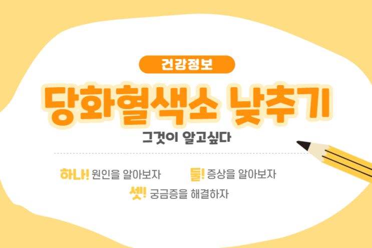  당화혈색소 정상수치 알아보고 낮추기 (feat 미국과 비교)