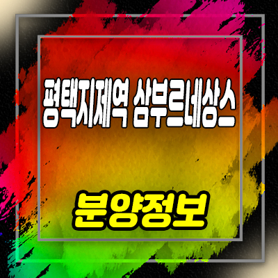  평택지제역 삼부르네상스 오피스텔 세교동 투룸 아파텔 분양가 및 잔여호실 안내