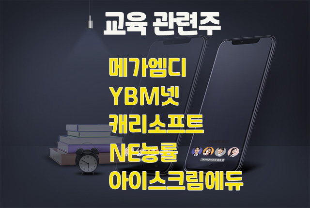 교육 관련주,YBM넷 주가 상승, 정부  원격수업 독려