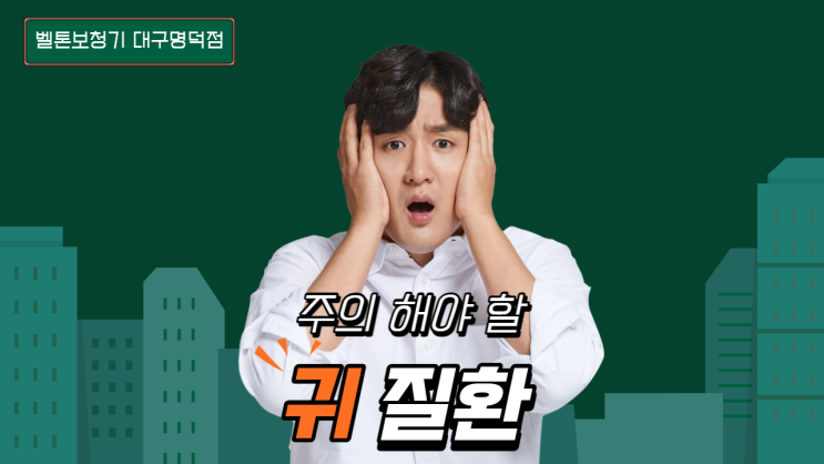  대구이비인후과 주의해야 하는 귀 질환