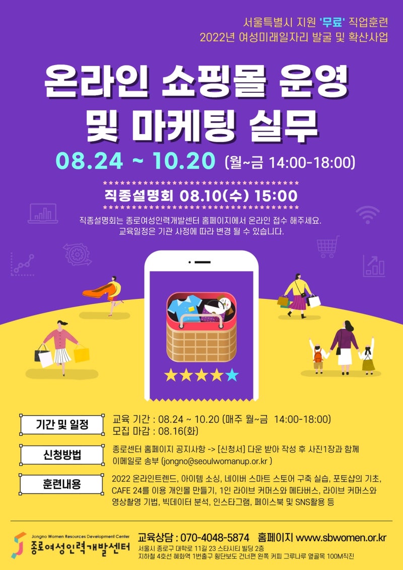 [서울시 지원] 온라인 쇼핑몰 운영 및 마케팅 실무 훈련생 모집
