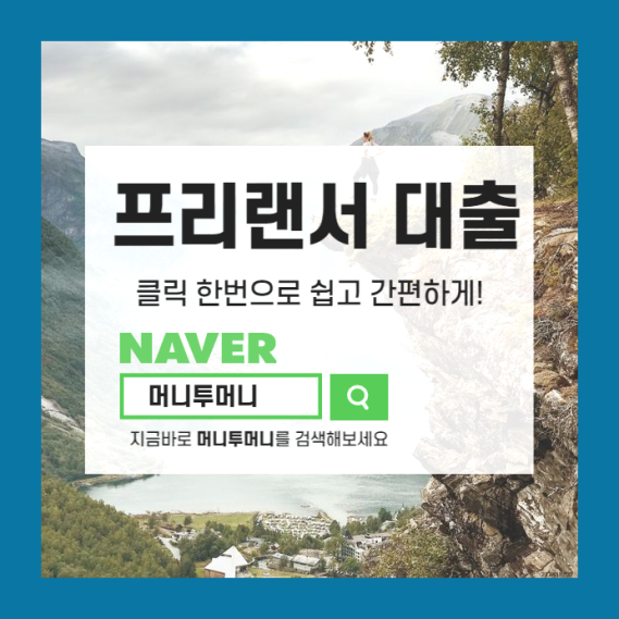  진해 프리랜서 200만원대출 순식간에 융통하고 싶다면!!