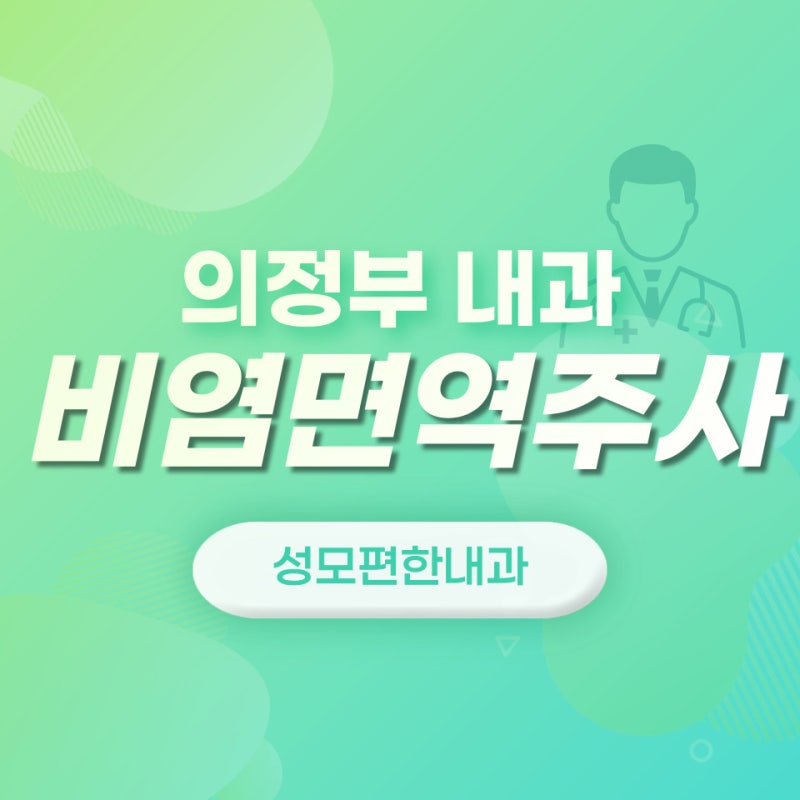 의정부 알레르기 비염 치료 히스토 불린 면역주사로