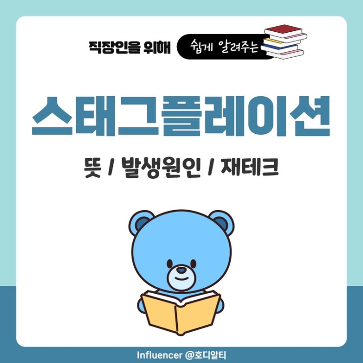  스태그플레이션의 뜻과 발생 원인 (+재테크는 주식투자로?)