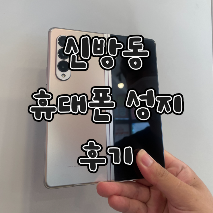  신방동 휴대폰 성지 갤럭시 Z폴드3 후기와 꿀팁