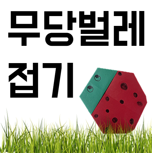  무당벌레종이접기 쉽게 접는 색종이 무당벌레접기 알려줄게요