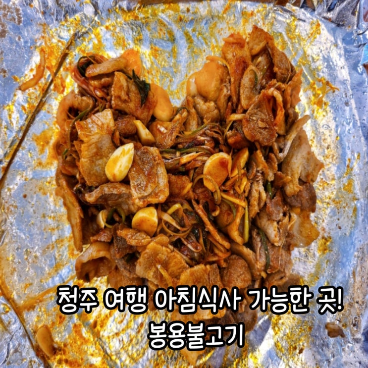  봉용불고기 현지인맛집 : 청주여행 아침식사 메뉴 추천