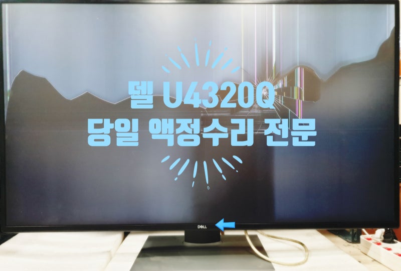 U4320Q 4K 액정수리 Dell UltraSharp 43인치 델 모니터 화면파손 당일 액정교체 [부산, 양산-> 분당 매....
