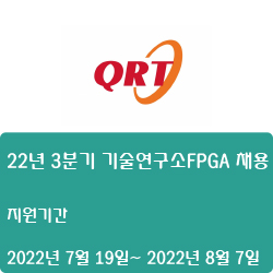 [큐알티] [경력] 22년 3분기 기술연구소 FPGA 직군 채용(~8월 7일)