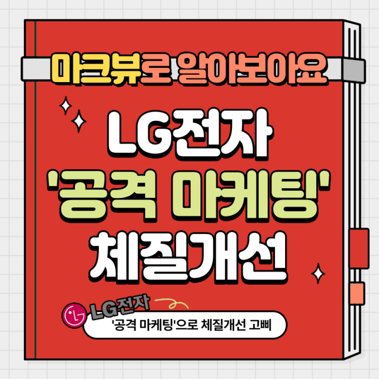  엘지전자, 공격적인 마케팅 드디어 하나?