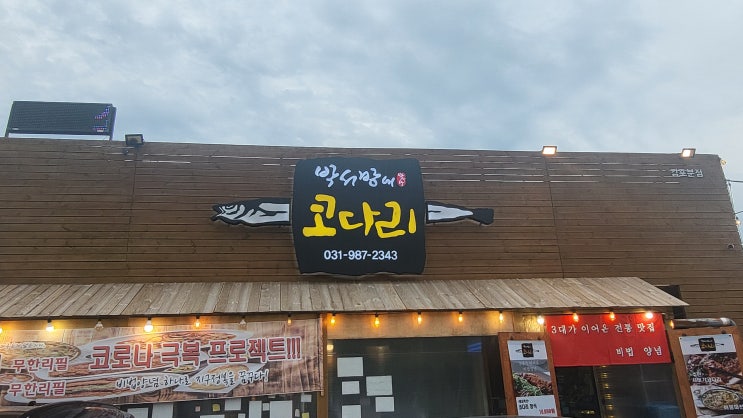  양촌읍맛집 김포코다리 박서방네코다리 시래기코다리찜