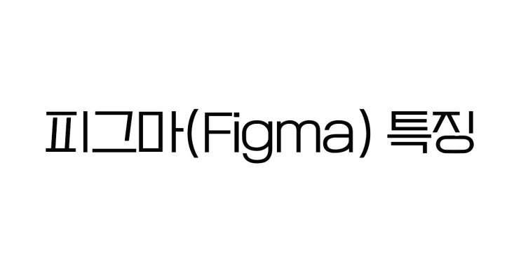  UX/UI 최적화 디자인 협업툴 피그마(Figma)첫단계, 특징정리