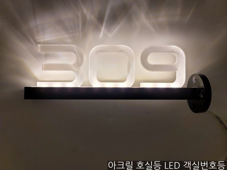  모텔 LED 호실등 호텔 번호등 소개 아크릴 호실등 전문 회사 시그니처디자인