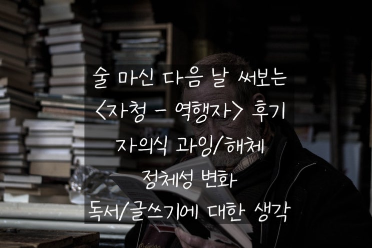  [생활 글쓰기]숙취와 함께하는 역행자(자청님)의 자의식 과잉/해체 그리고 독서/글쓰기에 관한 생각(feat. 매운맛방)