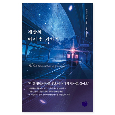 애절한 그리움이 만들어낸 기적과도 같은 이야기, 세상의 마지막 기차역