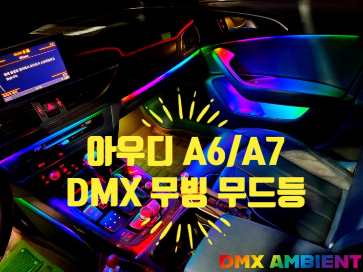 아우디 RGB 무드등 왜해? 요즘 트랜드는 A7 무빙 엠비언트 광량업!