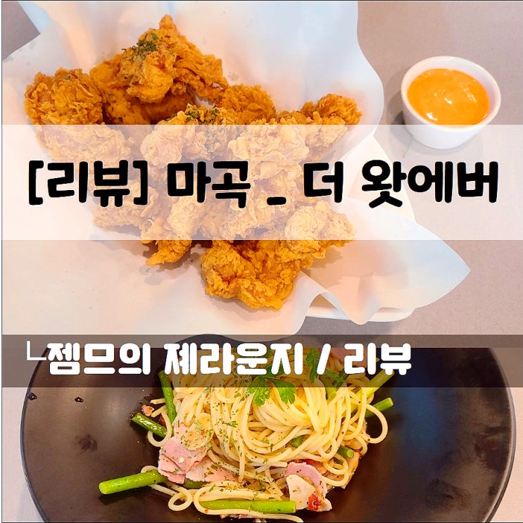  <마곡 맥주 / 더 왓에버> 반려견 동반 가능한 발산 맥주집