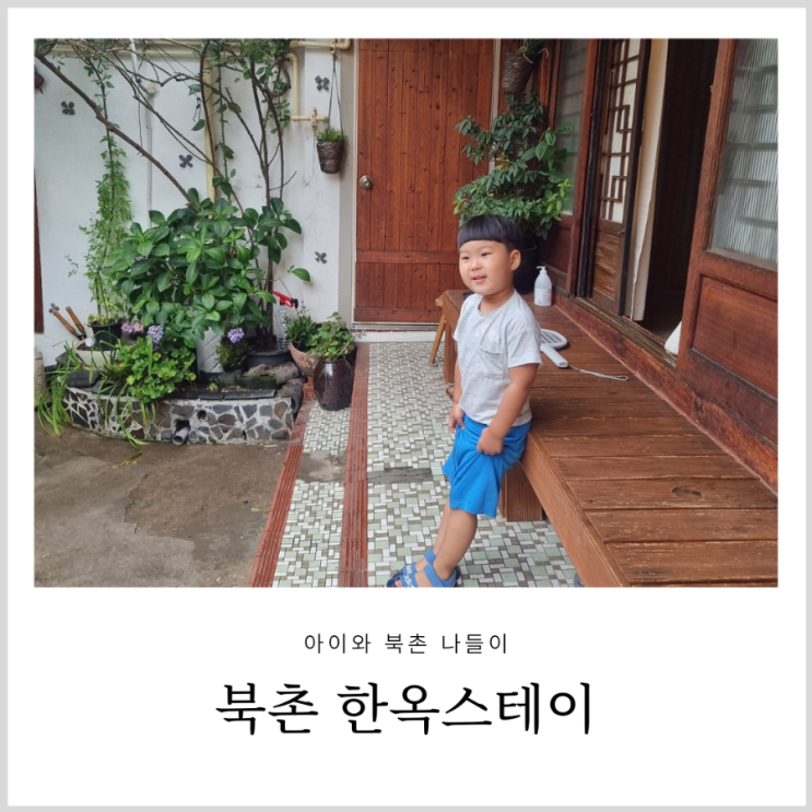 북촌 한옥스테이 독채 숙소 한옥201 북촌 한옥스테이 독채 숙소 한옥201
