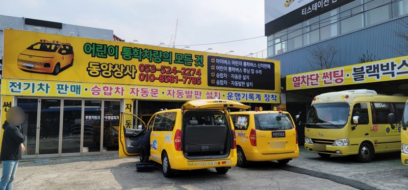 대구 그랜드스타렉스 어린이보호차량 구조변경 동양상사