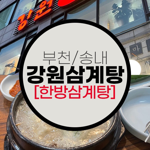  부천/송내 강원 한방 토종 삼계탕맛집, 여름 몸보신 하세요 !