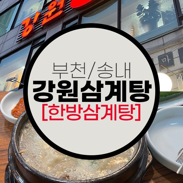 부천/송내 강원 한방 토종 삼계탕맛집, 여름 몸보신 하세요 !